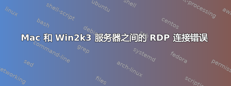 Mac 和 Win2k3 服务器之间的 RDP 连接错误