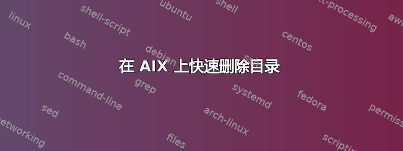 在 AIX 上快速删除目录