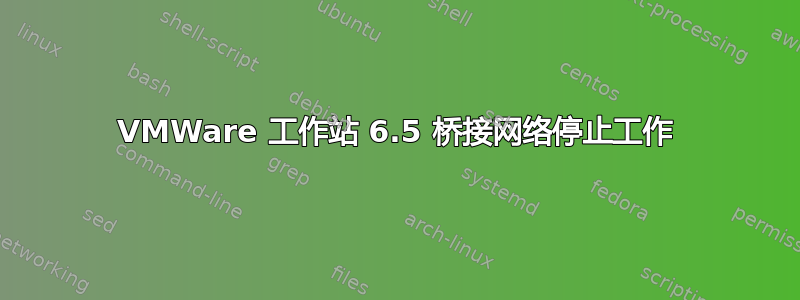 VMWare 工作站 6.5 桥接网络停止工作