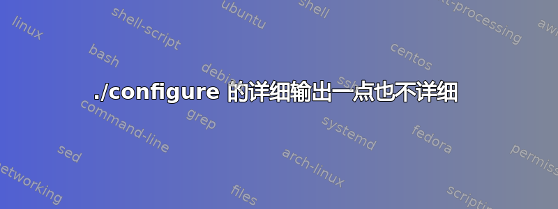 ./configure 的详细输出一点也不详细