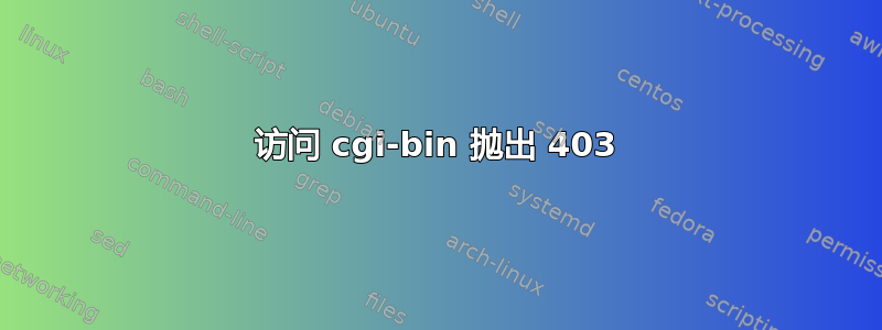 访问 cgi-bin 抛出 403