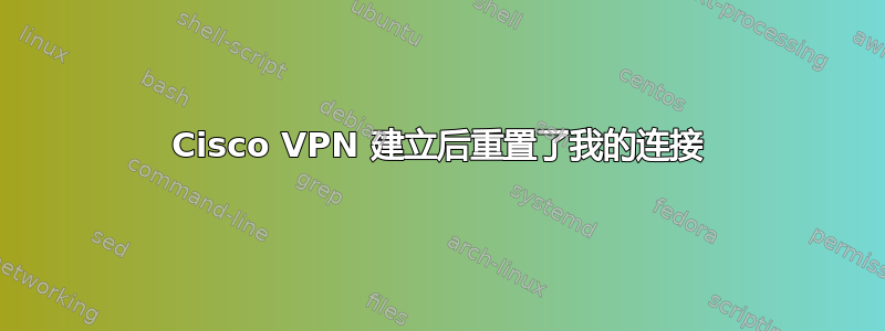 Cisco VPN 建立后重置了我的连接