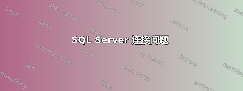 SQL Server 连接问题