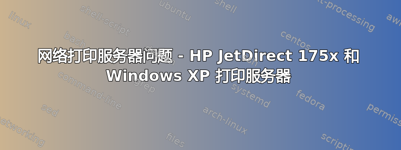 网络打印服务器问题 - HP JetDirect 175x 和 Windows XP 打印服务器