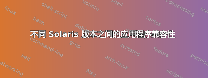 不同 Solaris 版本之间的应用程序兼容性