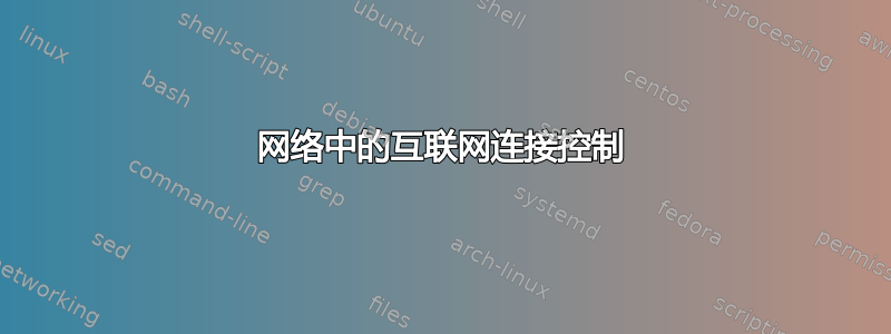 网络中的互联网连接控制