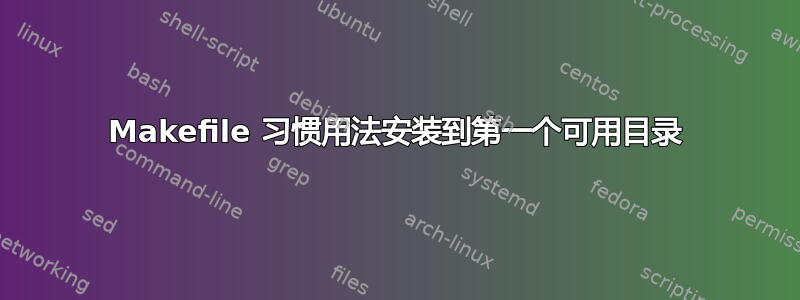 Makefile 习惯用法安装到第一个可用目录