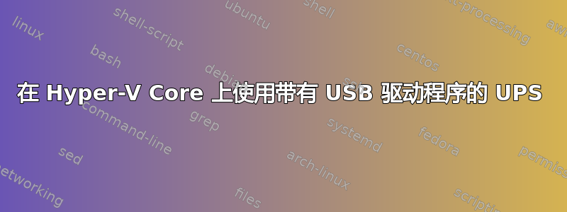 在 Hyper-V Core 上使用带有 USB 驱动程序的 UPS