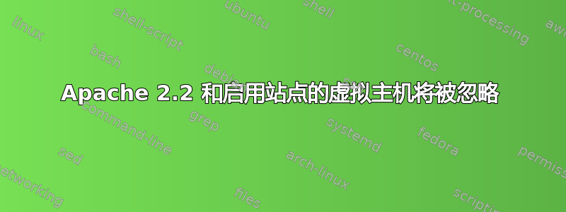 Apache 2.2 和启用站点的虚拟主机将被忽略