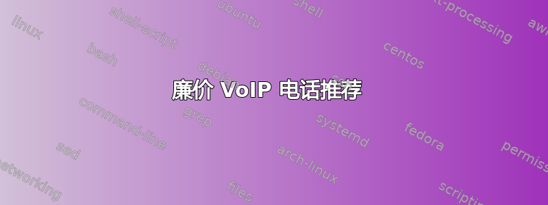 廉价 VoIP 电话推荐 