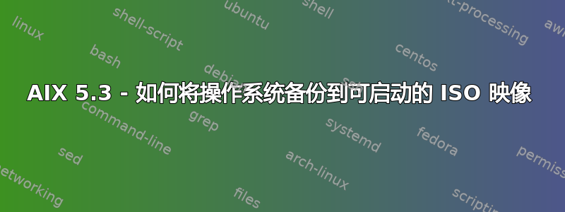 AIX 5.3 - 如何将操作系统备份到可启动的 ISO 映像