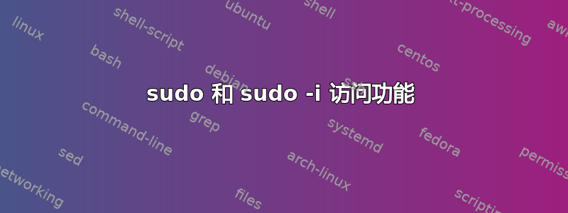 sudo 和 sudo -i 访问功能