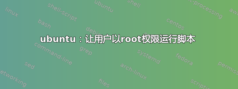 ubuntu：让用户以root权限运行脚本