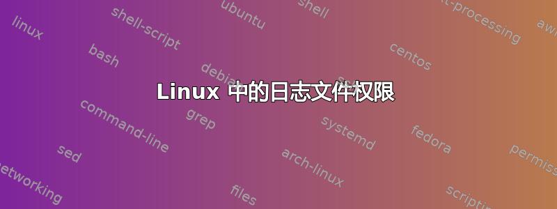 Linux 中的日志文件权限