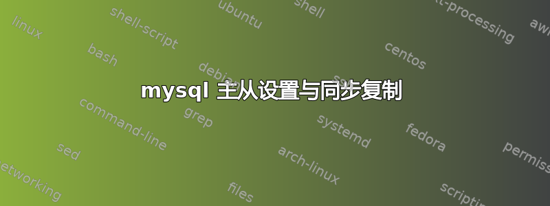 mysql 主从设置与同步复制