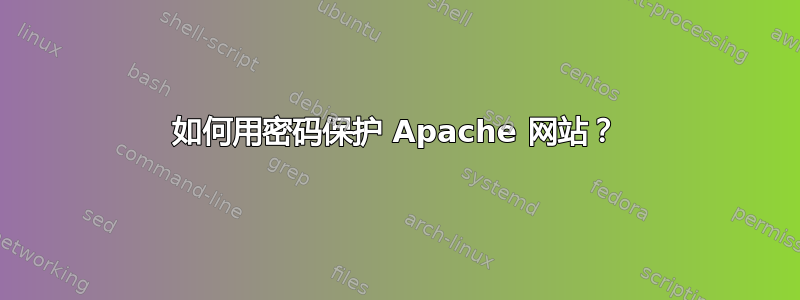 如何用密码保护 Apache 网站？