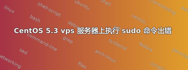 CentOS 5.3 vps 服务器上执行 sudo 命令出错