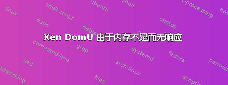 Xen DomU 由于内存不足而无响应