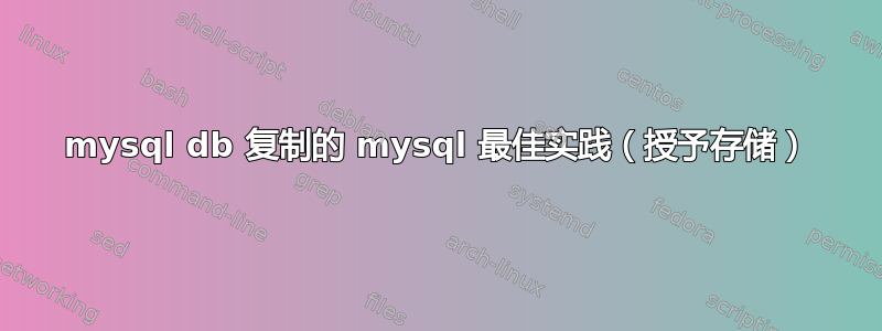 mysql db 复制的 mysql 最佳实践（授予存储）