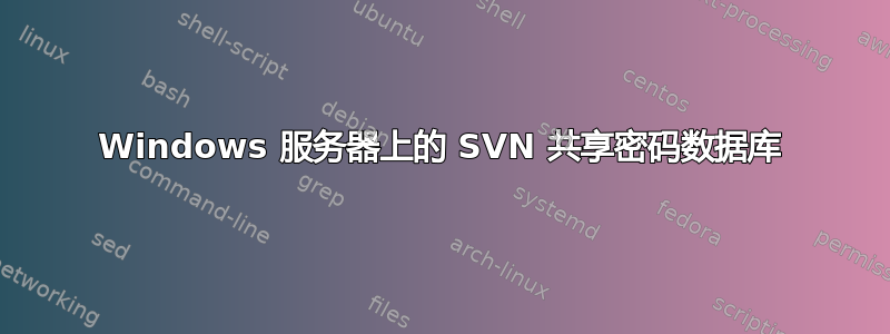 Windows 服务器上的 SVN 共享密码数据库