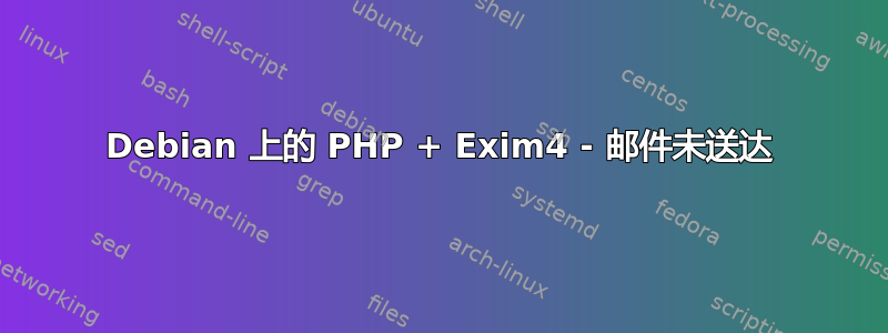 Debian 上的 PHP + Exim4 - 邮件未送达