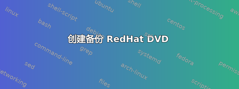 创建备份 RedHat DVD