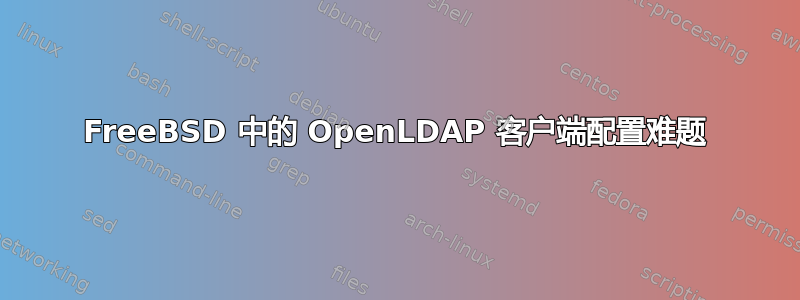 FreeBSD 中的 OpenLDAP 客户端配置难题