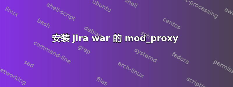 安装 jira war 的 mod_proxy