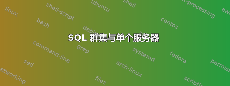 SQL 群集与单个服务器