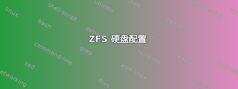 ZFS 硬盘配置