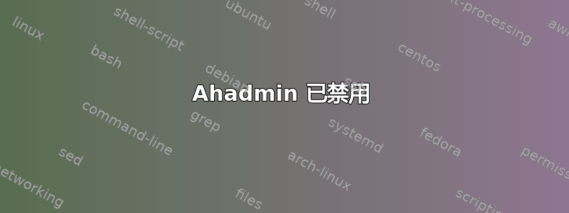 Ahadmin 已禁用