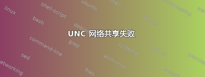 UNC 网络共享失败