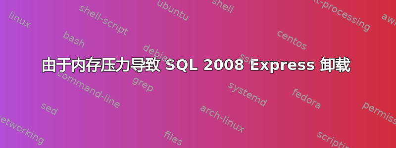 由于内存压力导致 SQL 2008 Express 卸载