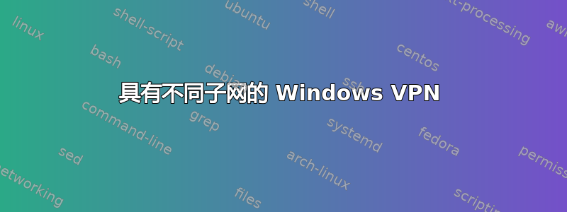 具有不同子网的 Windows VPN