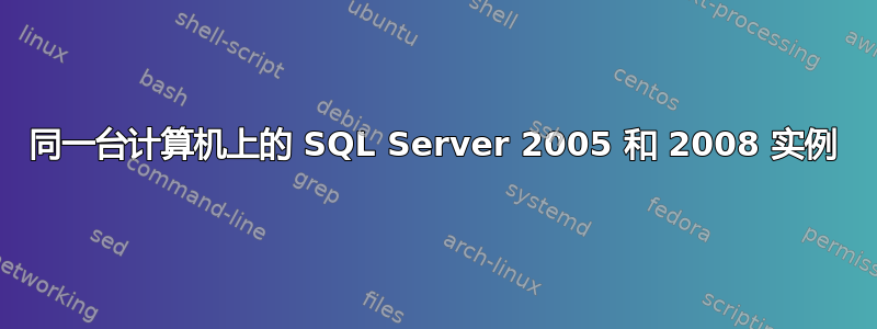 同一台计算机上的 SQL Server 2005 和 2008 实例