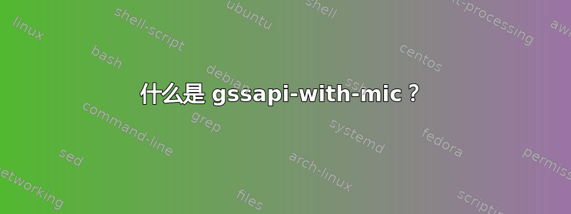 什么是 gssapi-with-mic？