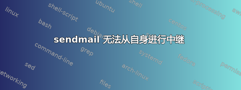 sendmail 无法从自身进行中继