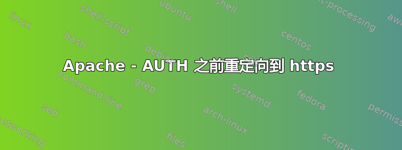 Apache - AUTH 之前重定向到 https