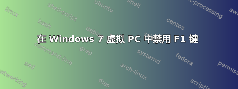 在 Windows 7 虚拟 PC 中禁用 F1 键