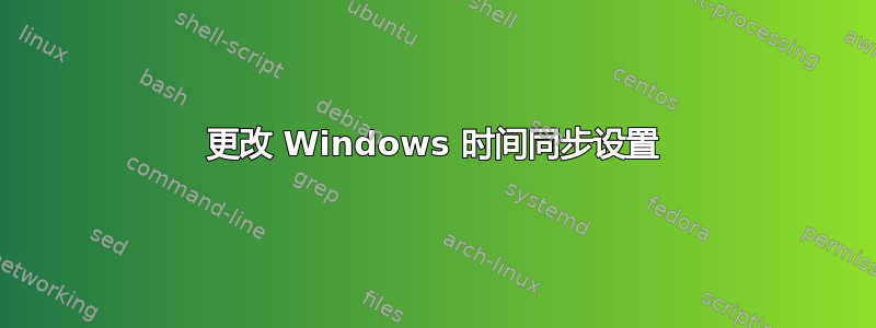 更改 Windows 时间同步设置