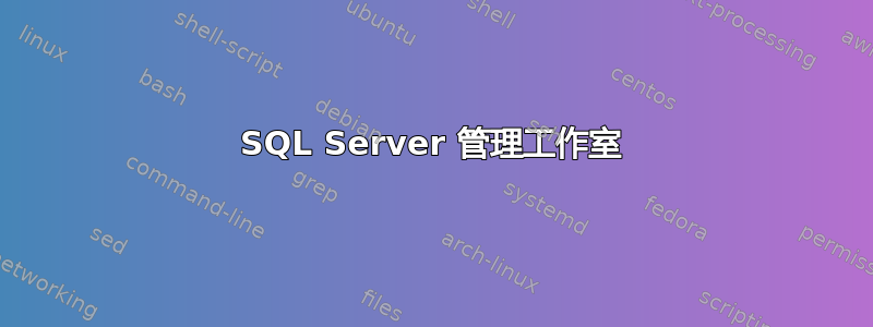 SQL Server 管理工作室