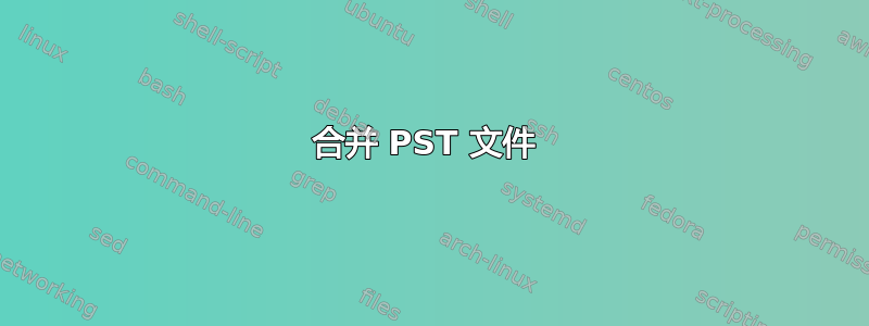 合并 PST 文件 