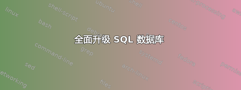 全面升级 SQL 数据库