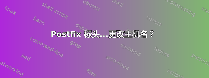 Postfix 标头...更改主机名？