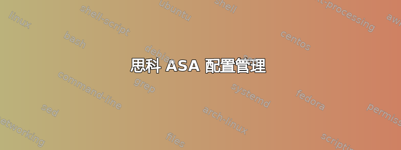 思科 ASA 配置管理