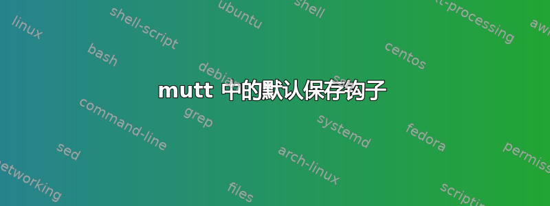 mutt 中的默认保存钩子