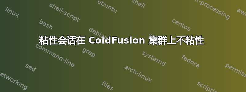 粘性会话在 ColdFusion 集群上不粘性