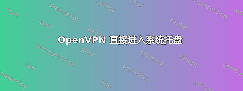 OpenVPN 直接进入系统托盘