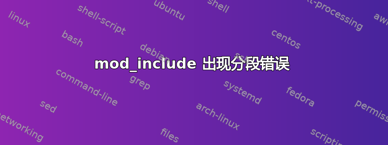 mod_include 出现分段错误