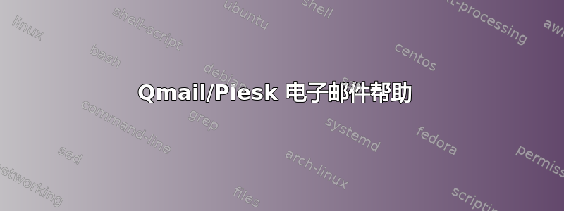 Qmail/Plesk 电子邮件帮助 